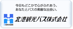 北港観光バス株式会社