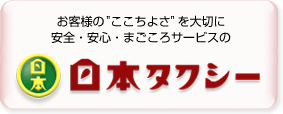 日本タクシー株式会社