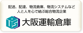 大阪運輸倉庫株式会社